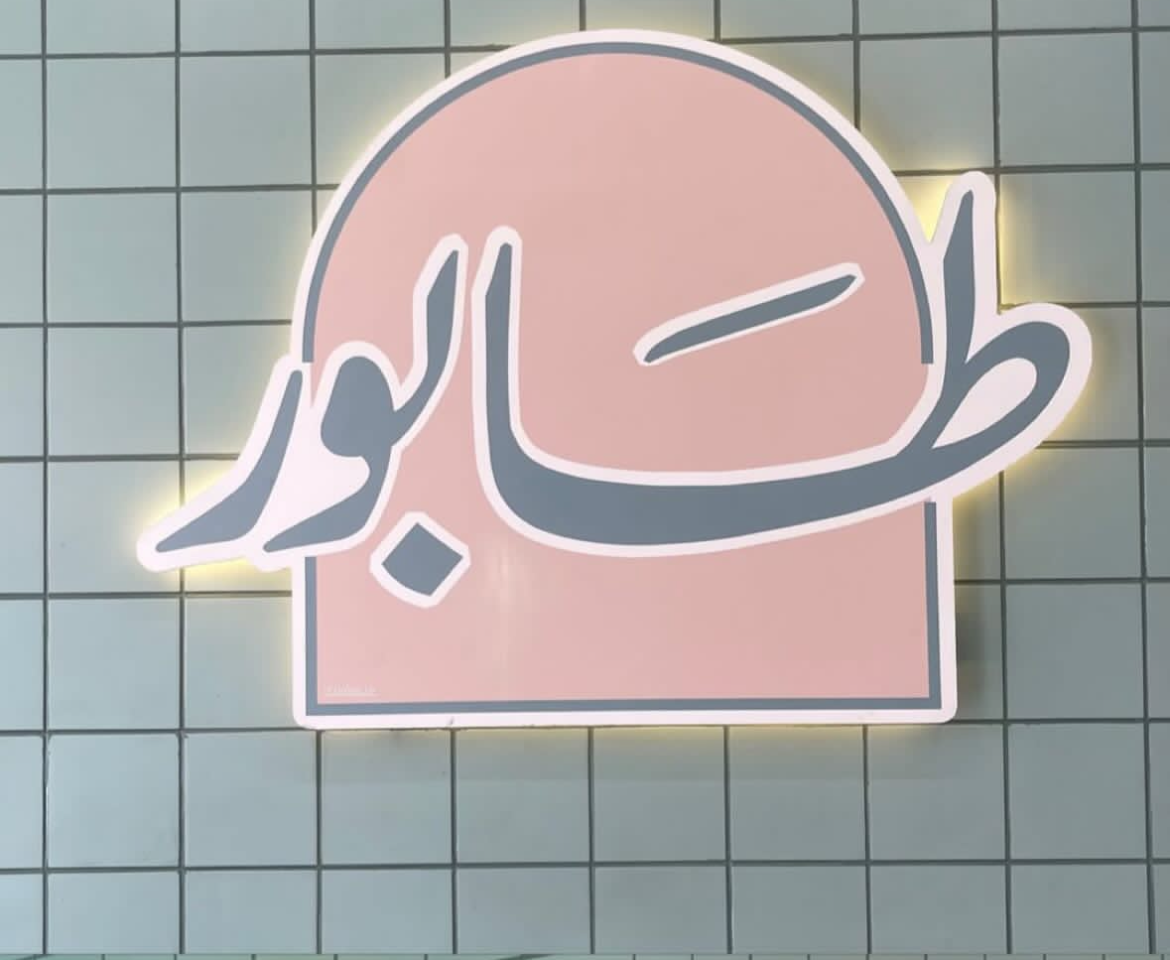 طابور