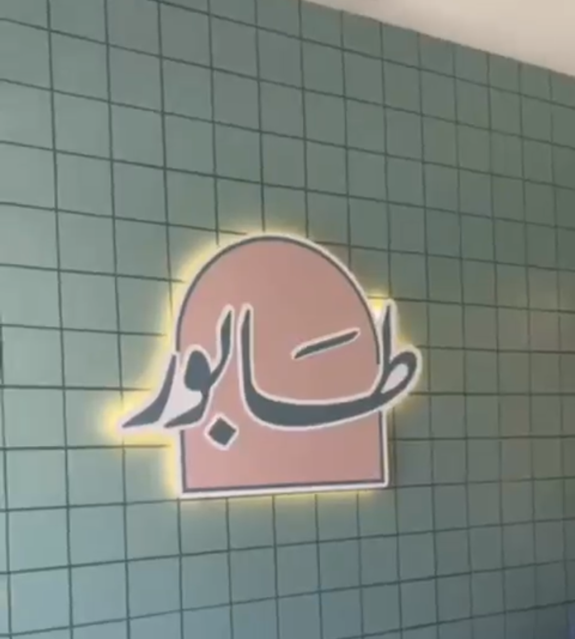 شعار طابور